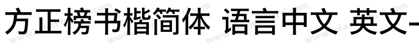 方正榜书楷简体 语言中文 英文字体转换